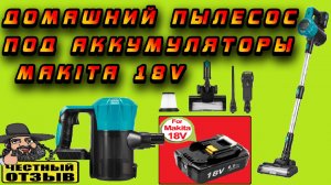 Brushless вертикальный пылесос для дома под аккумуляторы Makita 18V 🧹🌪️