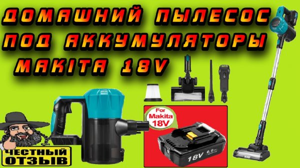 Brushless вертикальный пылесос для дома под аккумуляторы Makita 18V 🧹🌪️