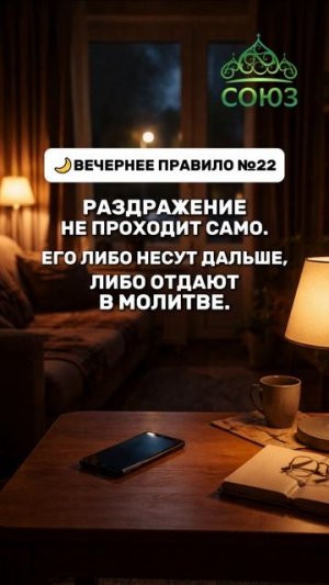 Вечернее правило №22