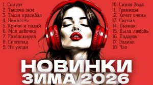 Новые песни зима 2026. Ваня Дмитриенко Силуэт, НЮ Такая красивая, Клава Кока Тысяча зим, Ёлка Зодиак