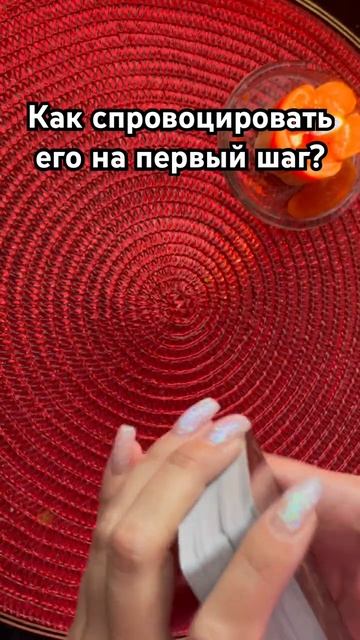 😏 Как спровоцировать его на первый шаг? смотреть онлайн