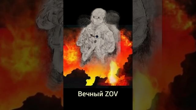 Вечный ZOV
