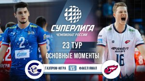 Газпром-Югра - Факел Ямал | 23 тур | Основные моменты | Суперлига 2025-2026