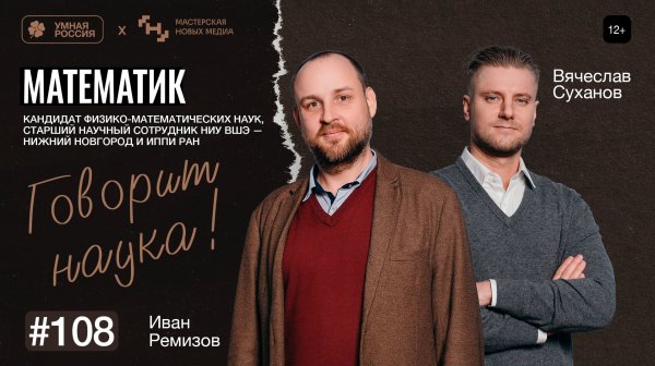 Говорит наука! №108 | Математик | Иван Ремизов