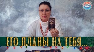 ЧТО ЗАДУМАЛ ОН В ОТНОШЕНИИ ВАС СЕЙЧАС? | Гадание таро расклад
