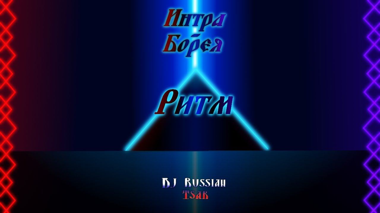 DJ Russian Tsar - Ритм (Official Audio)