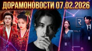 Дорамоновости недели| 07/02/2026