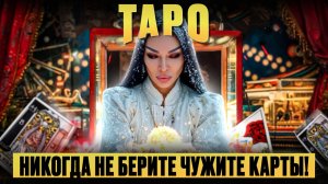 ГОТОВЬТЕСЬ! Как ПРАВИЛЬНО выбрать и работать с ТАРО? / ПОЧЕМУ НИКОГДА НЕЛЬЗЯ БРАТЬ ЧУЖИЕ КАРТЫ?