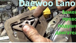 Замена правой подушки двигателя Daewoo Lanos