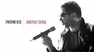 Григорий Лепс - Замерзает солнце / Официальный клип, 2006