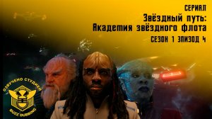 Звездный путь: Академия звездного флота - Star Тrek: Starfleet Academy - Сериал, сезон 1, эпизод 4