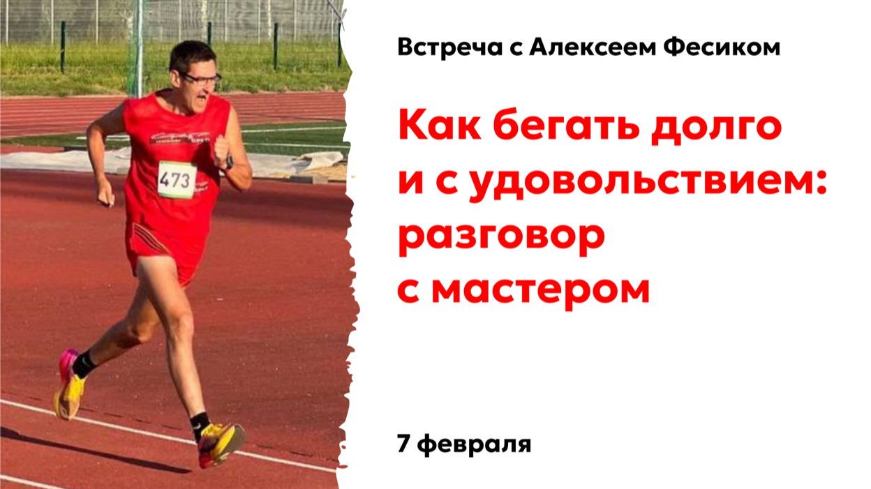 Алексей Фесик. Как бегать долго и с удовольствием