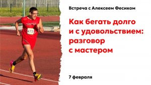 Алексей Фесик. Как бегать долго и с удовольствием