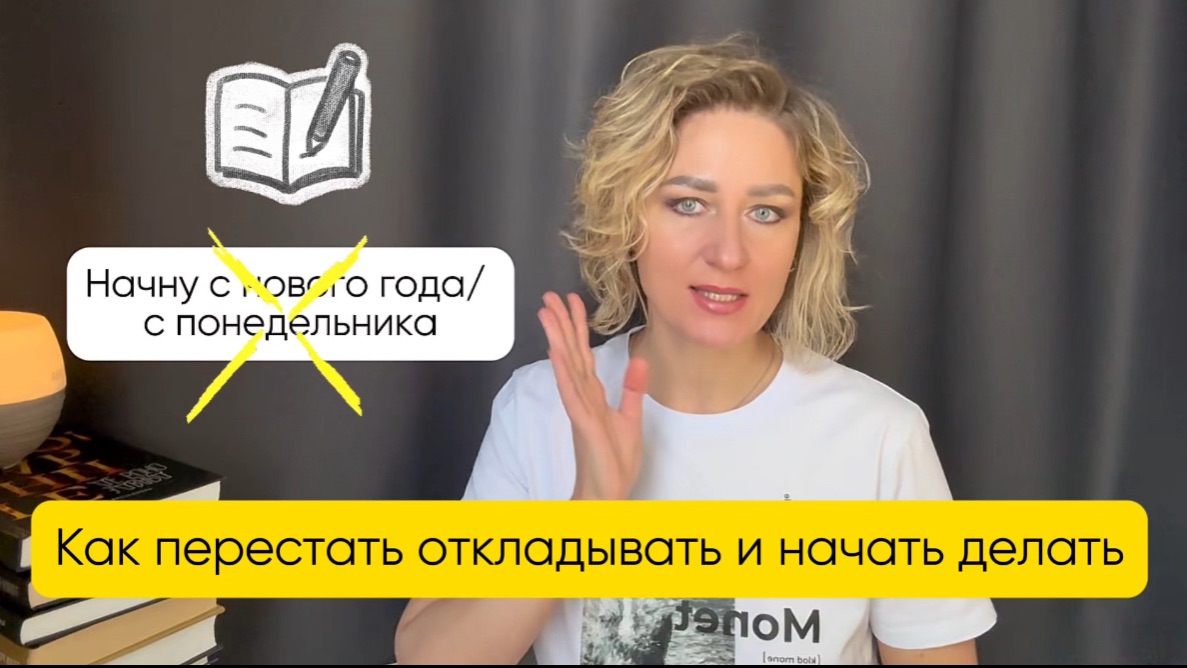 От прокрастинации к действиям, 5 шагов, как начать