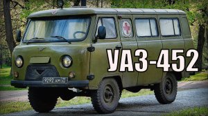 Внедорожник УАЗ-452 Буханка Более 60 лет на конвейере Автопром СССР