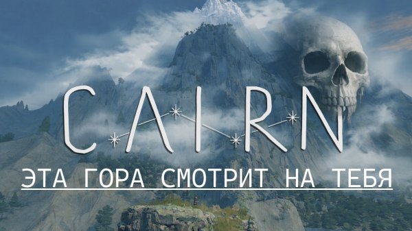 Cairn на RTX 5080 2c. ЗДЕСЬ НЕТ ПРАВА НА ОШИБКУ
