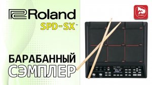 Перкуссионный сэмплер ROLAND SPD-SX