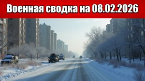 «ВС РФ пробиваются в глубину Запорожья отбивая накаты ВСУ!»: Военная сводка на 08.02.2026