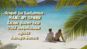 МУЗЫКА РЕЛАКС АРТ-ТЕРАПИЯ «Остров для влюблённых»№262 ИМПРОВИЗАЦИЯ композитор Виктор Анохин #newjazz