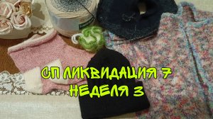 СП "ЛИКВИДАЦИЯ 7"|НЕДЕЛЯ 3| ЗАДАНИЕ 9|УЧАСТНИК 15|4 ГОТОВЫЕ РАБОТЫ