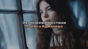 Эх, ножки мои стихи Л Адианова муз ИИ генерация М Воскресенский