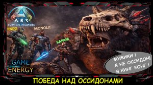 "Победа над оссидонами". Часть вторая. ARK ascended. 12-ый день. Седьмой сезон. Lost colony.