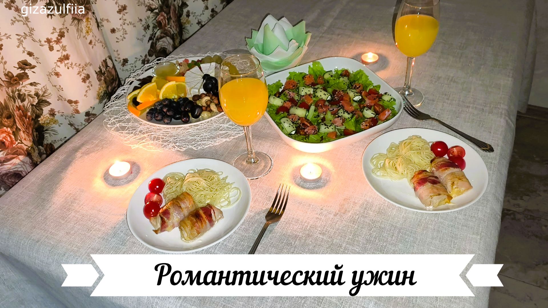 Романтический ужин на двоих в дома, простые рецепты смотреть онлайн