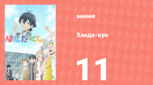 Ханда-кун 11 серия (аниме-сериал, 2016)