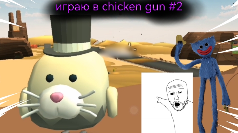 Играю в chicken gun #3 смотреть онлайн