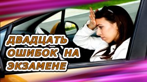 20 ошибок на экзамене в ГАИ. 2часть