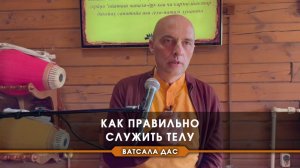 Как правильно служить телу