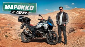 Мотопутешествие по Африке | МАРОККО  - 2 серия