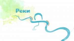 2.23 - Реки