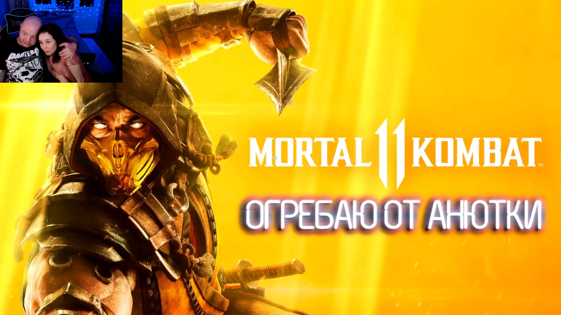 Играем с дочей в Мортал комбат