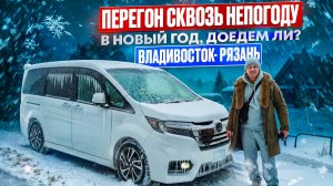 Перегон сквозь непогоду двух минивэнов Honda Stepwgn и Toyota Isis, доедем? Владивосток-Миасс-Рязань