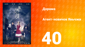 Агент-новичок Яньчжи 40 серия