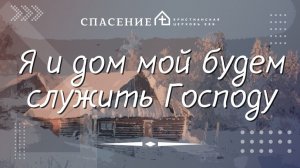 "Я и дом мой будем служить Господу" Селим Рагимханов 08.02.2026