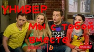 Клип Универ | Лера Массква - Мы с тобой вместе | DGRM2004_YT