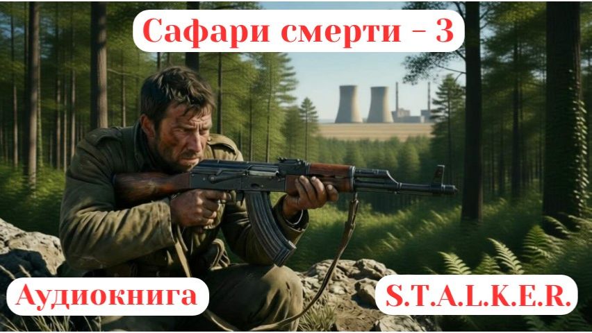 123. Аудиокнига «Сафари смерти - 3»