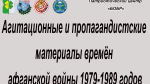 Бобр ТВ  Агитационные и пропагандистские материалы времён афганской войны 1979-1989 годов