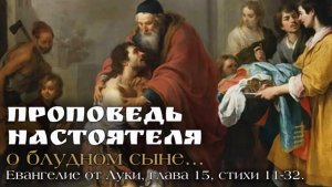 «Не отчаивайся!»  Притча о блудном сыне. (Лк.15:11-32).