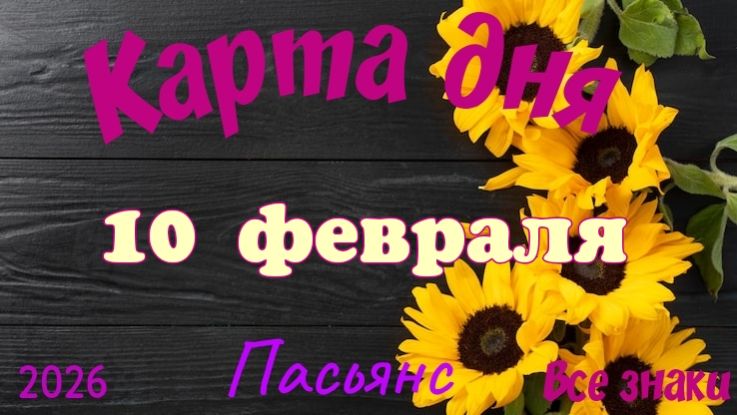 Карта дня❄️ 10 февраля 🎄☃️Пасьянс. Тайм-код в описании 🦢 смотреть онлайн
