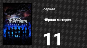 Чёрная материя 1 сезон 11 серия (сериал, 2015)