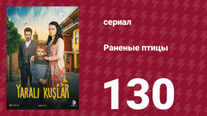 Раненые птицы 130 серия (сериал, 2019)