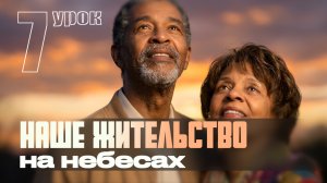 СУББОТНЯЯ ШКОЛА | УРОК 7 | 7–13 ФЕВРАЛЯ