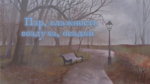 4.14 - Пар, влажность воздуха, осадки