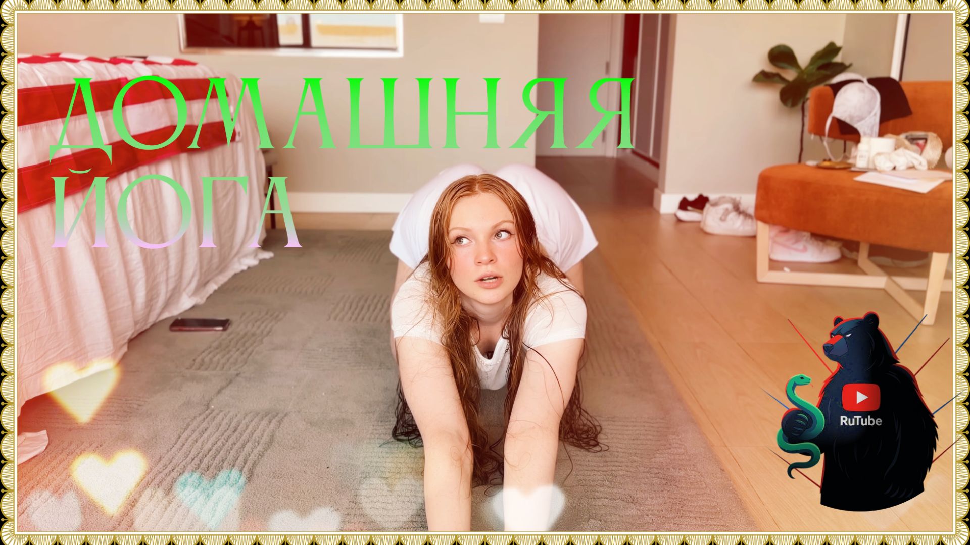 Горячая йога — тело в огне и полное напряжение🔥 смотреть онлайн