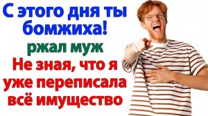 Муж кричал, что выгонит меня на улицу! И вылетел без ключей! | Семейные Драмы | Жизненные Истории
