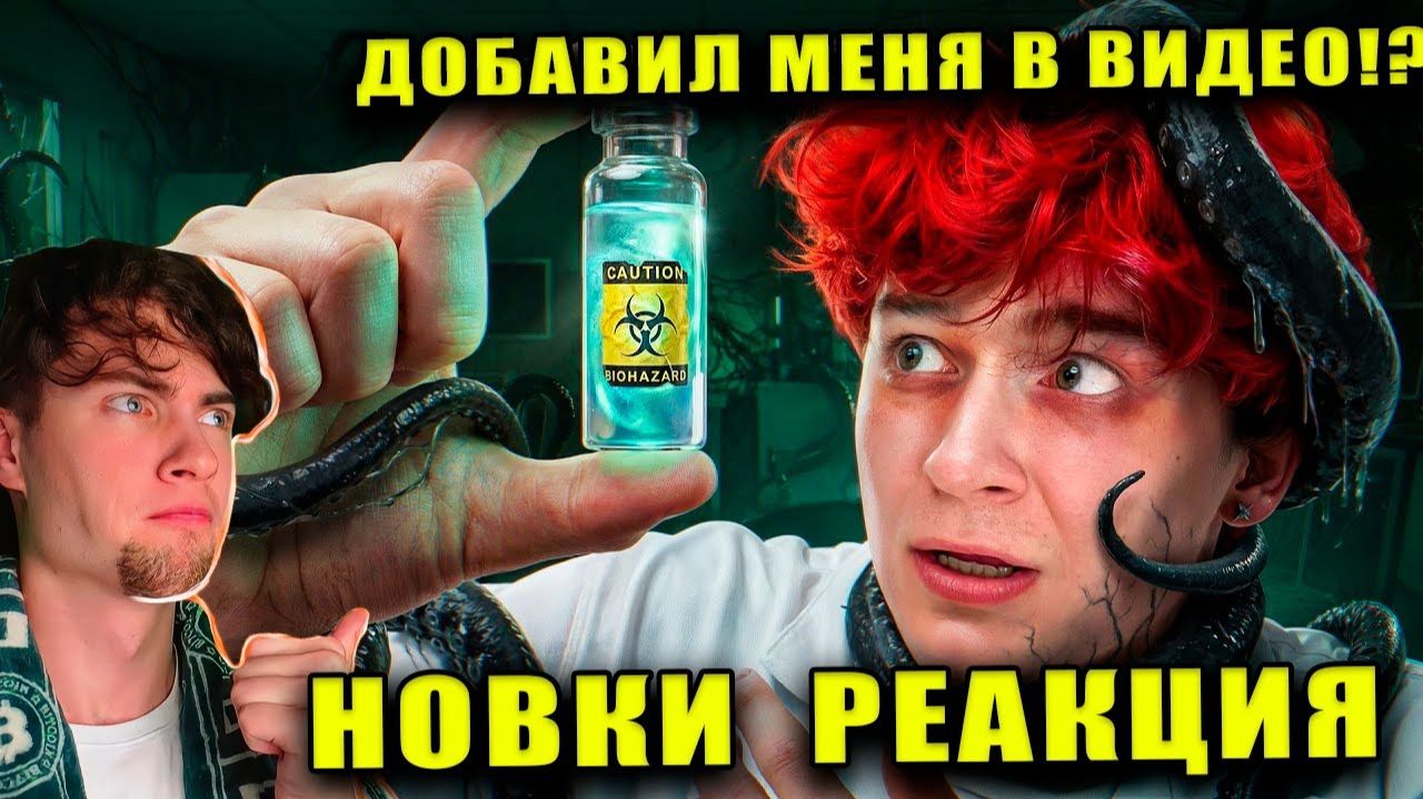 КИРИЛЛ СМОТРИТ: Новки Я создал НОВЫЙ ВИРУС и ЗАРАЗИЛ им ТЫСЯЧИ ЛЮДЕЙ (Реально) nowkie Реакция смотреть онлайн