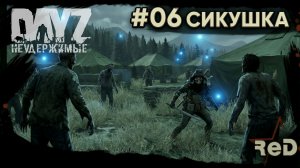 ⭐ #Dayz #НЕУДЕРЖИМЫЕ #06 - СИКУШКА - ANOMALSK PvE Noer